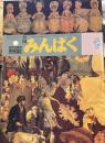 月刊みんぱく　1987年12月