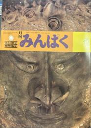 月刊みんぱく　1983年12月