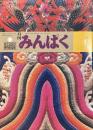 月刊みんぱく　1983年11月