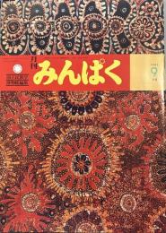 月刊みんぱく　1983年10月