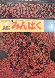 月刊みんぱく　1983年7月