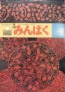 月刊みんぱく　1983年7月