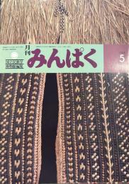 月刊みんぱく　1983年5月