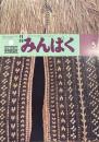 月刊みんぱく　1983年5月