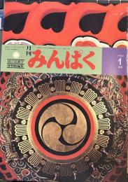 月刊みんぱく　1983年2月