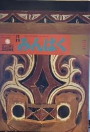 月刊みんぱく　1986年2月