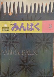 月刊みんぱく　1986年3月