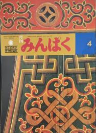 月刊みんぱく　1986年4月