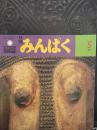 月刊みんぱく　1986年5月