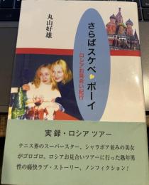 さらばスケベ・ボーイ : ロシアお見合い紀行
