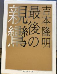 最後の親鸞 (ちくま学芸文庫)