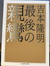 最後の親鸞 (ちくま学芸文庫)
