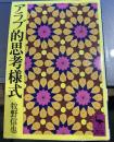 アラブ的思考様式 (講談社学術文庫 