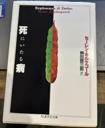 死にいたる病 (ちくま学芸文庫 キ 3-1)