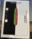 死にいたる病 (ちくま学芸文庫 キ 3-1)