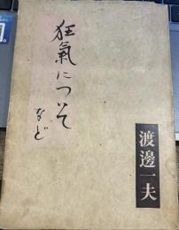狂気についてなど 