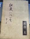 狂気についてなど 