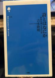 詩とはなにか: 世界を凍らせる言葉 (詩の森文庫 C 6)