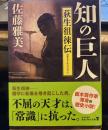 知の巨人 荻生徂徠伝 (角川文庫)