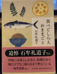 食べごしらえおままごと (中公文庫 い 116-1)