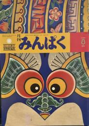 月刊みんぱく　1986年8月