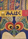月刊みんぱく　1986年8月