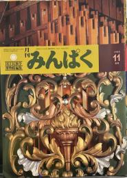 月刊みんぱく　1986年11月