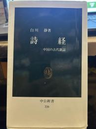 詩経: 中国の古代歌謡 (中公新書 220)