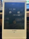 詩経: 中国の古代歌謡 (中公新書 220)