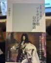 名画で読み解く ブルボン王朝 12の物語 (光文社新書 463)