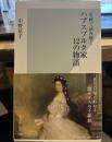 名画で読み解く ハプスブルク家12の物語 (光文社新書 366)