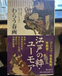 わらう春画 (朝日新書)