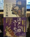 わらう春画 (朝日新書)