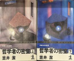 哲学者の密室 KAPPA NOVELS 新書版上下