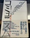 可能なるコミュニズム