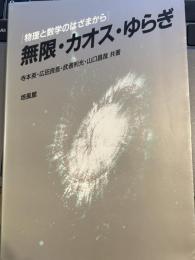 無限・カオス・ゆらぎ: 物理と数学のはざまから