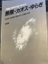無限・カオス・ゆらぎ: 物理と数学のはざまから
