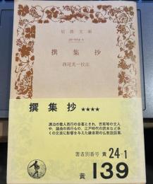 撰集抄 ＜岩波文庫＞