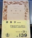 撰集抄 ＜岩波文庫＞