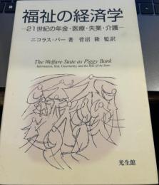 福祉の経済学: 21世紀の年金・医療・失業・介護