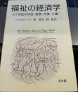 福祉の経済学: 21世紀の年金・医療・失業・介護