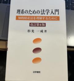 理系のための法学入門: 知的財産法を理解するために