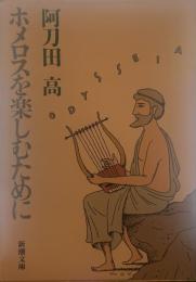 ホメロスを楽しむために