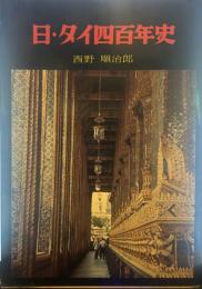 日・タイ四百年史
