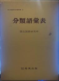 分類語彙表　国立国語研究所資料集6