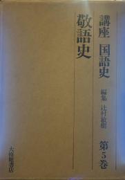 講座 国語史 第五巻  敬語史