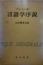 ソシュール 言語学序説