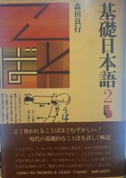 基礎日本語２