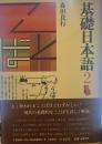 基礎日本語２