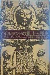 アイルランドの風土と歴史